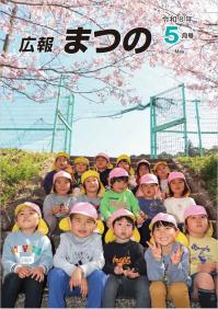 広報まつの5月号表紙