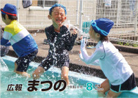 広報まつの8月号表紙