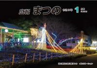 広報まつの令和６年１月号　表紙