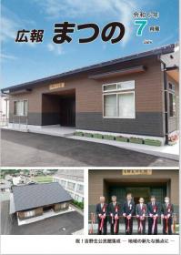 広報まつの7月号表紙