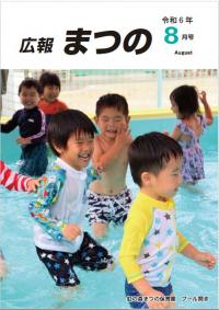広報まつの8月号表紙
