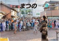 広報まつの9月号表紙