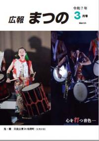 広報まつの3月号表紙