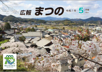 広報まつの5月号表紙