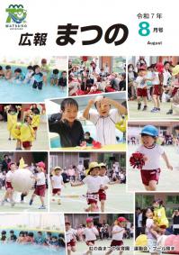 広報まつの8月号表紙