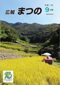 広報まつの9月号表紙