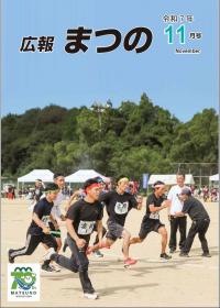 広報まつの11月号表紙