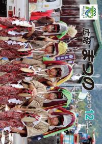 広報まつの12月号表紙