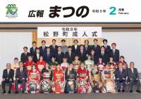 広報まつの2月号表紙