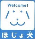 このマークは、身体障害者補助犬法の啓発のためのマークです。